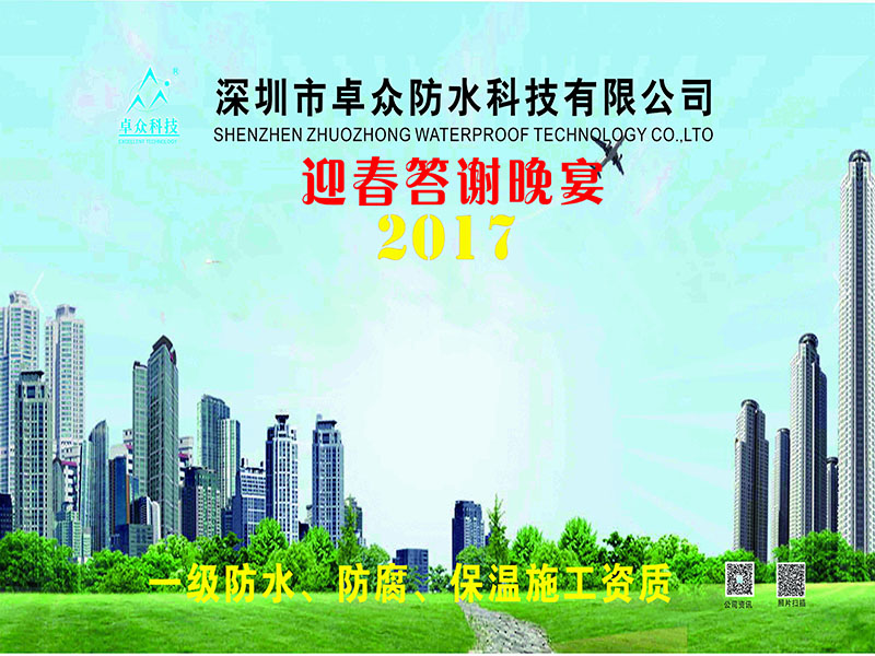 聯絡友誼、眾緣云聚｜深圳市卓眾防水科技有限公司2016年答謝晚宴